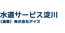 水道サービス淀川（淀川区の水道屋さん。水漏れ修理全般）