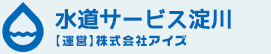 水道サービス淀川